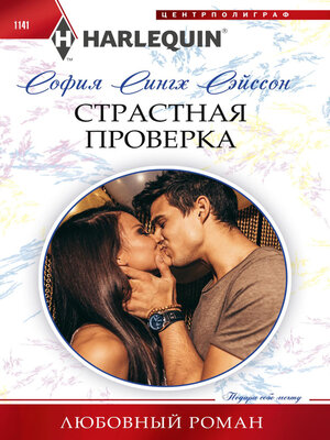 cover image of Страстная проверка